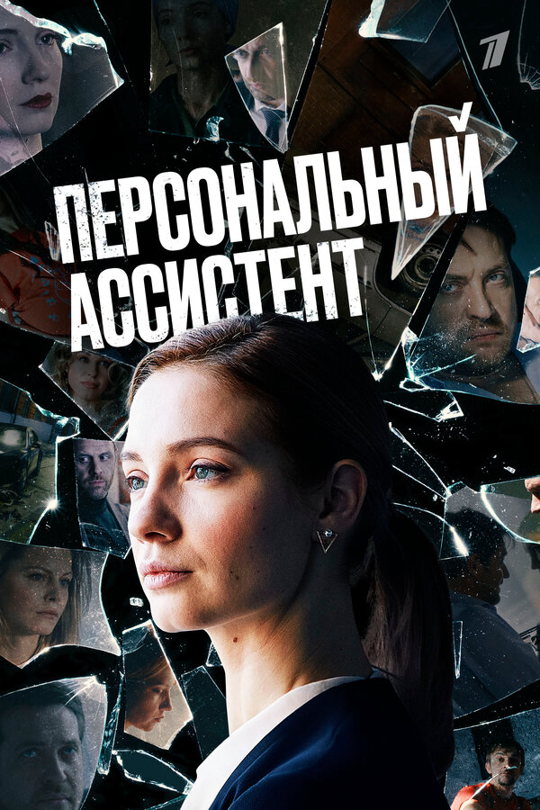 Персональный ассистент постер - смотреть онлайн